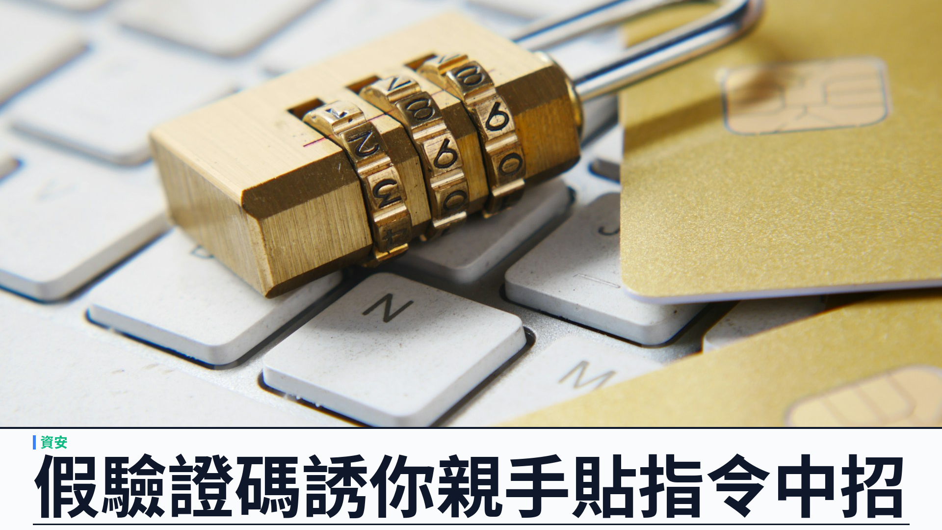 ClickFix 假 CAPTCHA 攻擊全面主流化：使用者主動貼上指令，Windows 與 Mac 同步中招