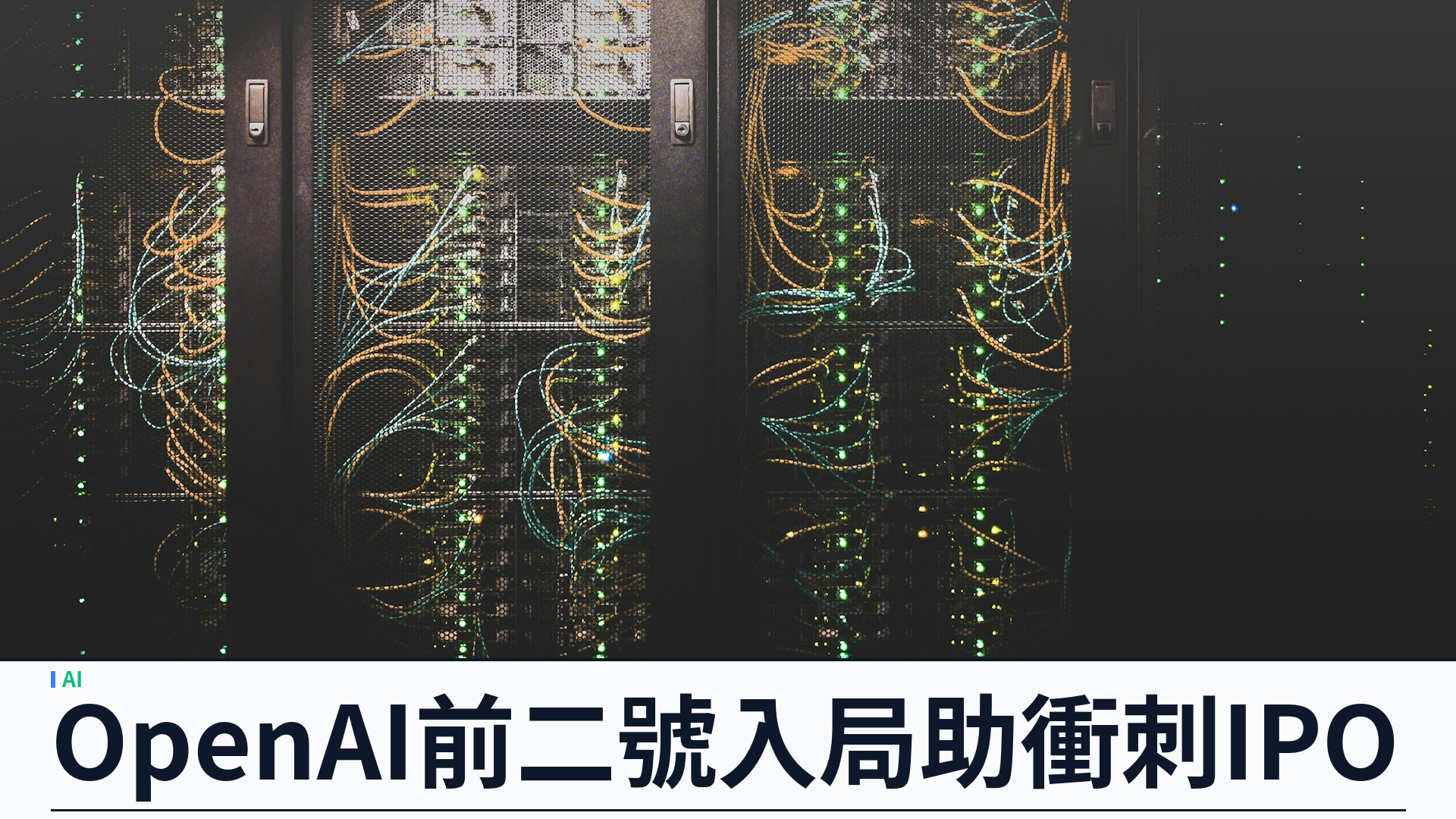 Nscale 委任前 OpenAI 二號人物 Fidji Simo 入董事會：Instacart IPO 經驗助 AI 基建衝刺上市