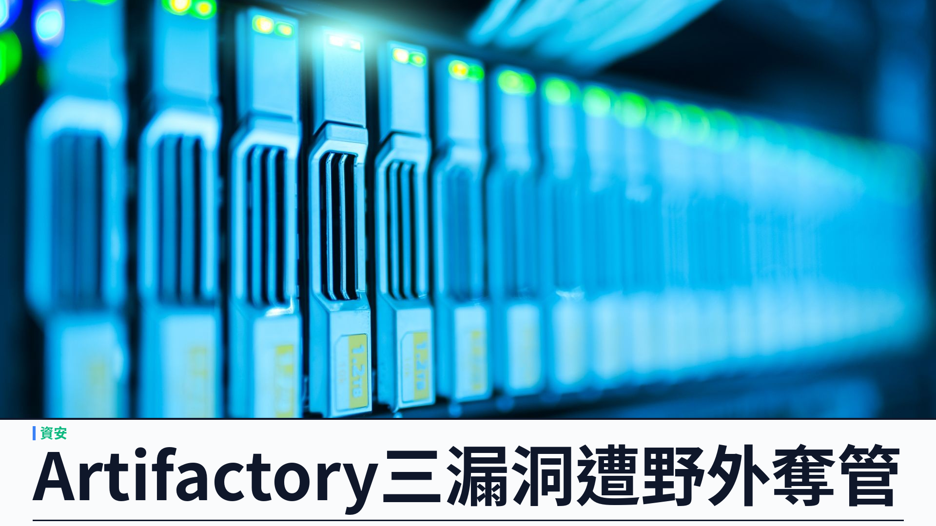 Wiz：JFrog Artifactory 三漏洞遭野外鏈式利用：奪管、Groovy 插件與 Rust 後門
