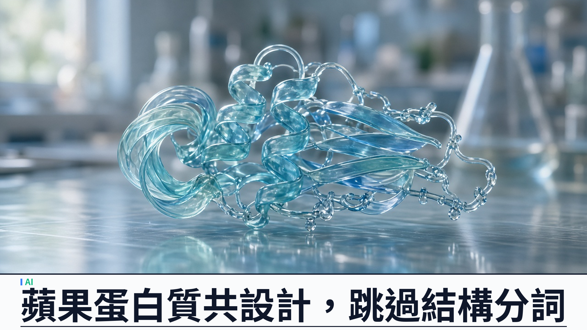 蘋果 SimpleDesign 蛋白質共設計：單階段跳過結構分詞，TMLR 發表