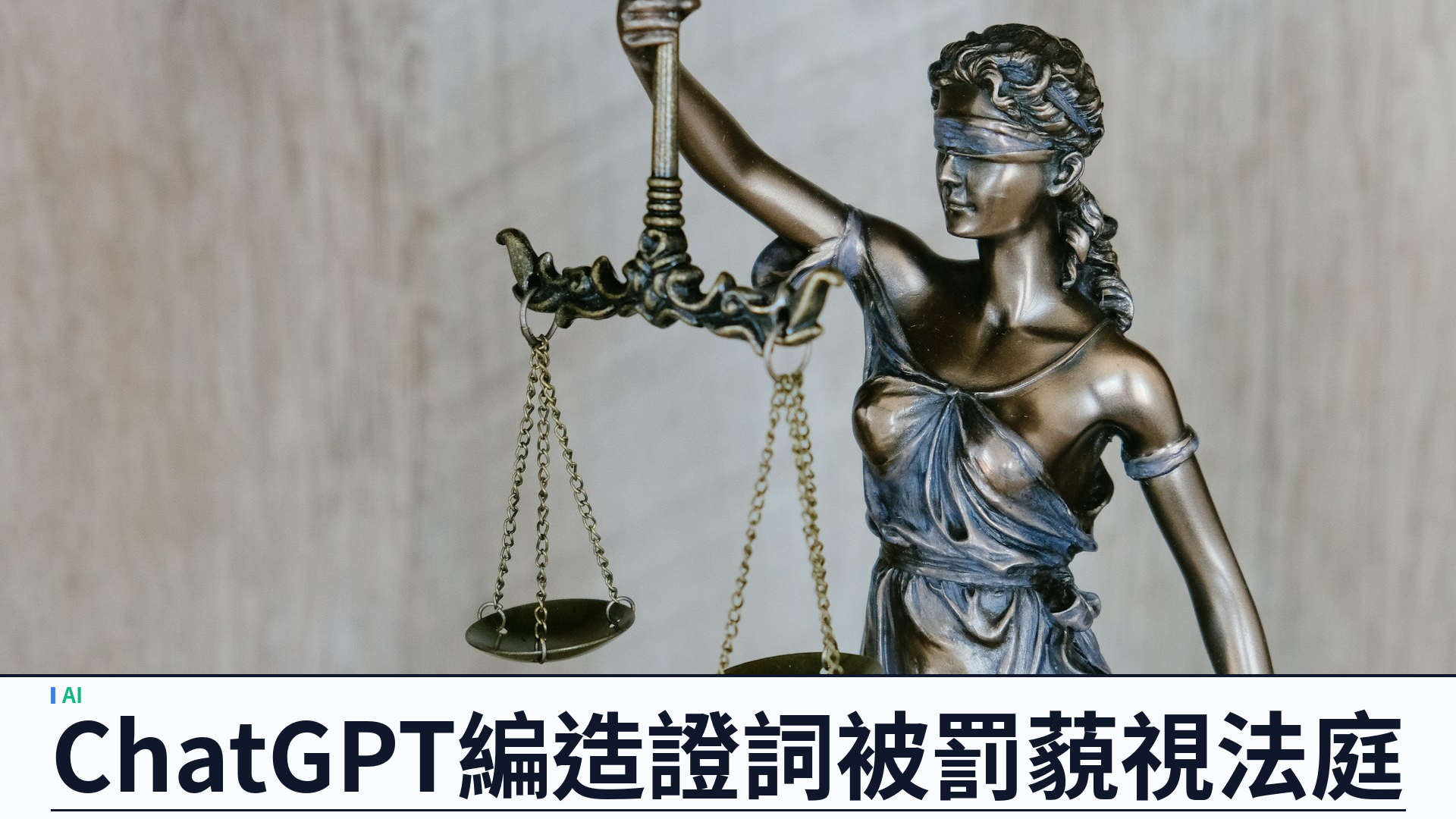 新墨西哥最高法院裁定律師藐視法庭：ChatGPT 編造警員證詞，罰款五千美元