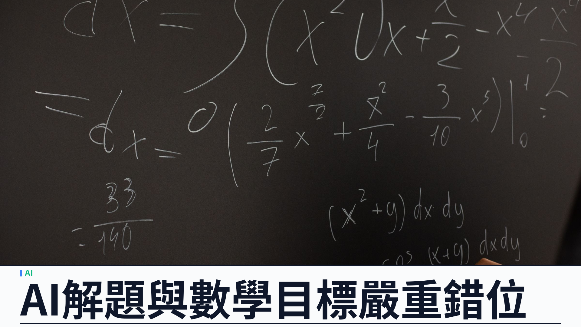 廿五位菲爾茲獎得主聯署：AI 實驗室搶解數學難題與社群目標「嚴重錯位」