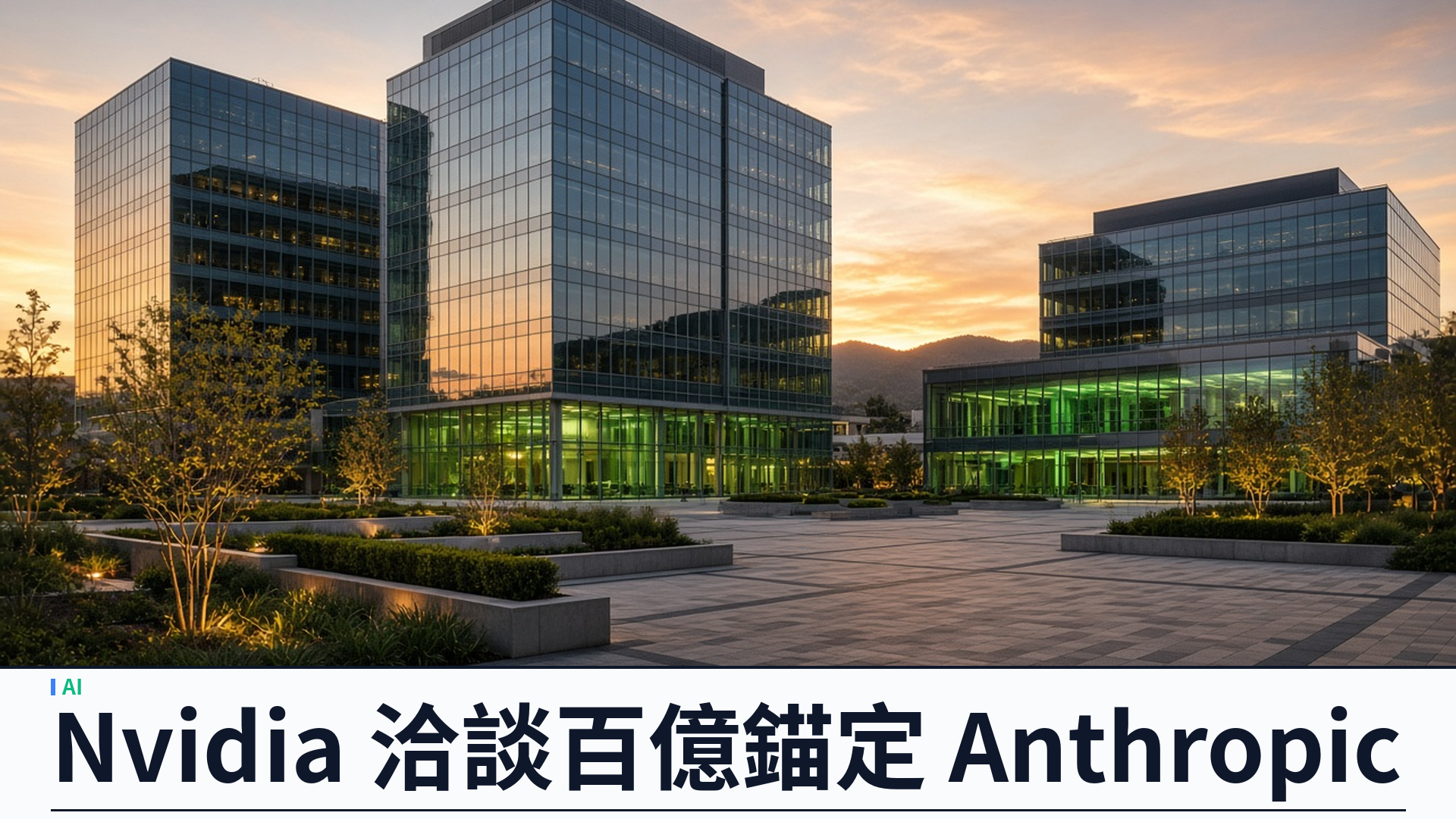 路透獨家：Nvidia 洽談入股 Anthropic 巨型 IPO：最高百億美元錨定投資，估值上看兩兆
