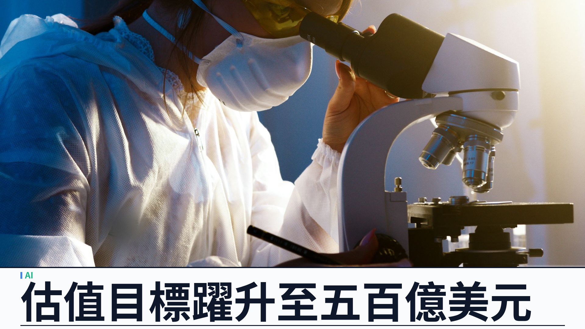 Jeff Dean 新創 Discovery Loop 再融資：估值目標由約一百億急升至約五百億美元