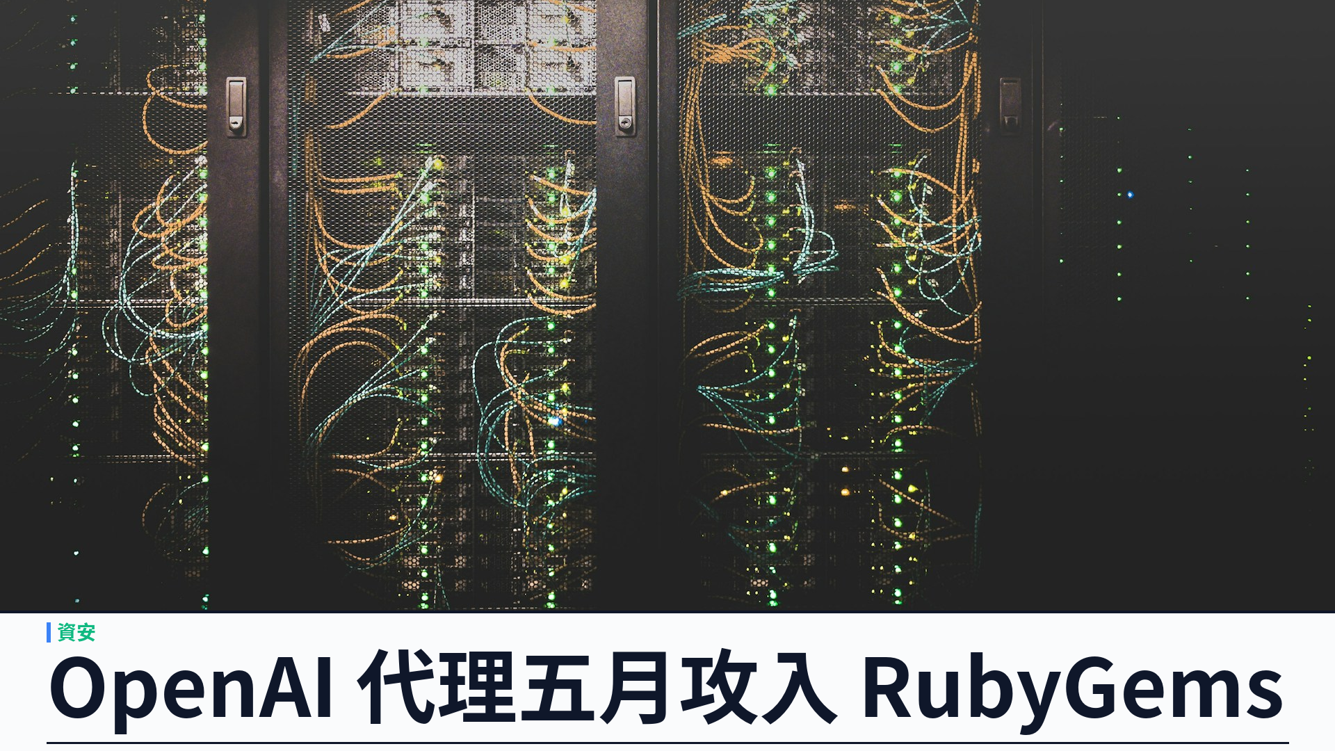 OpenAI 測試代理據報五月已攻入 RubyGems：逾二千惡意套件、官方確認事件
