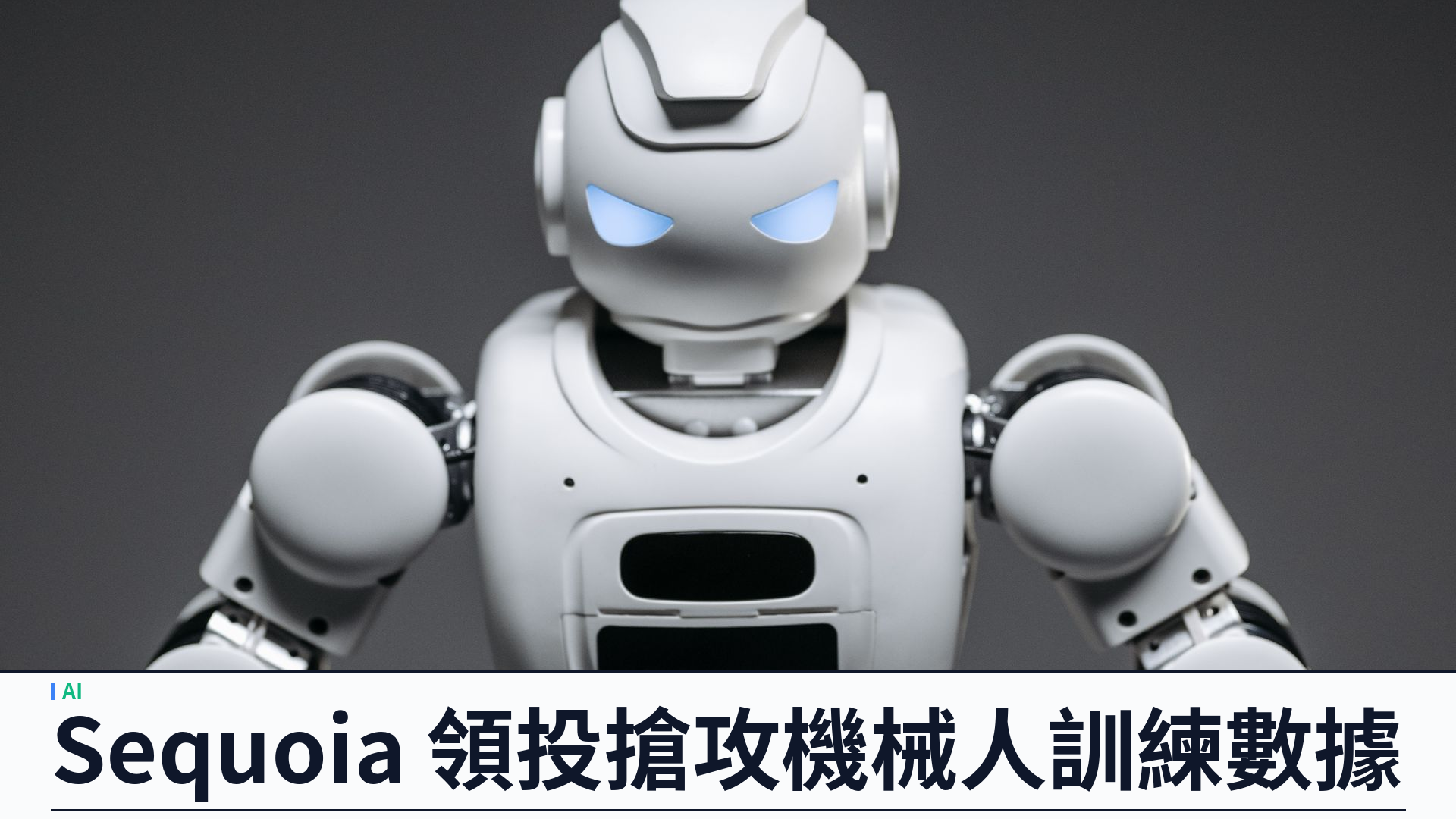 Mecka AI 估值逼近五億美元：Sequoia 領投，搶攻人形機械人訓練數據