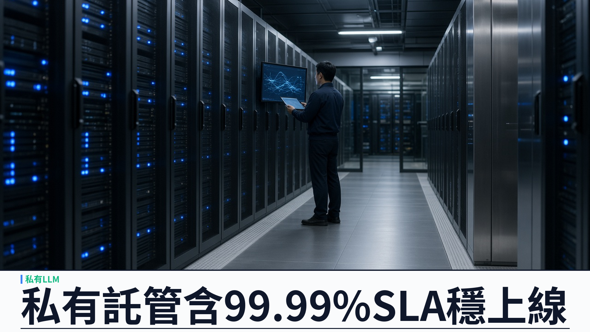私有託管含 99.99% SLA：企業私有 LLM 全託管穩上線