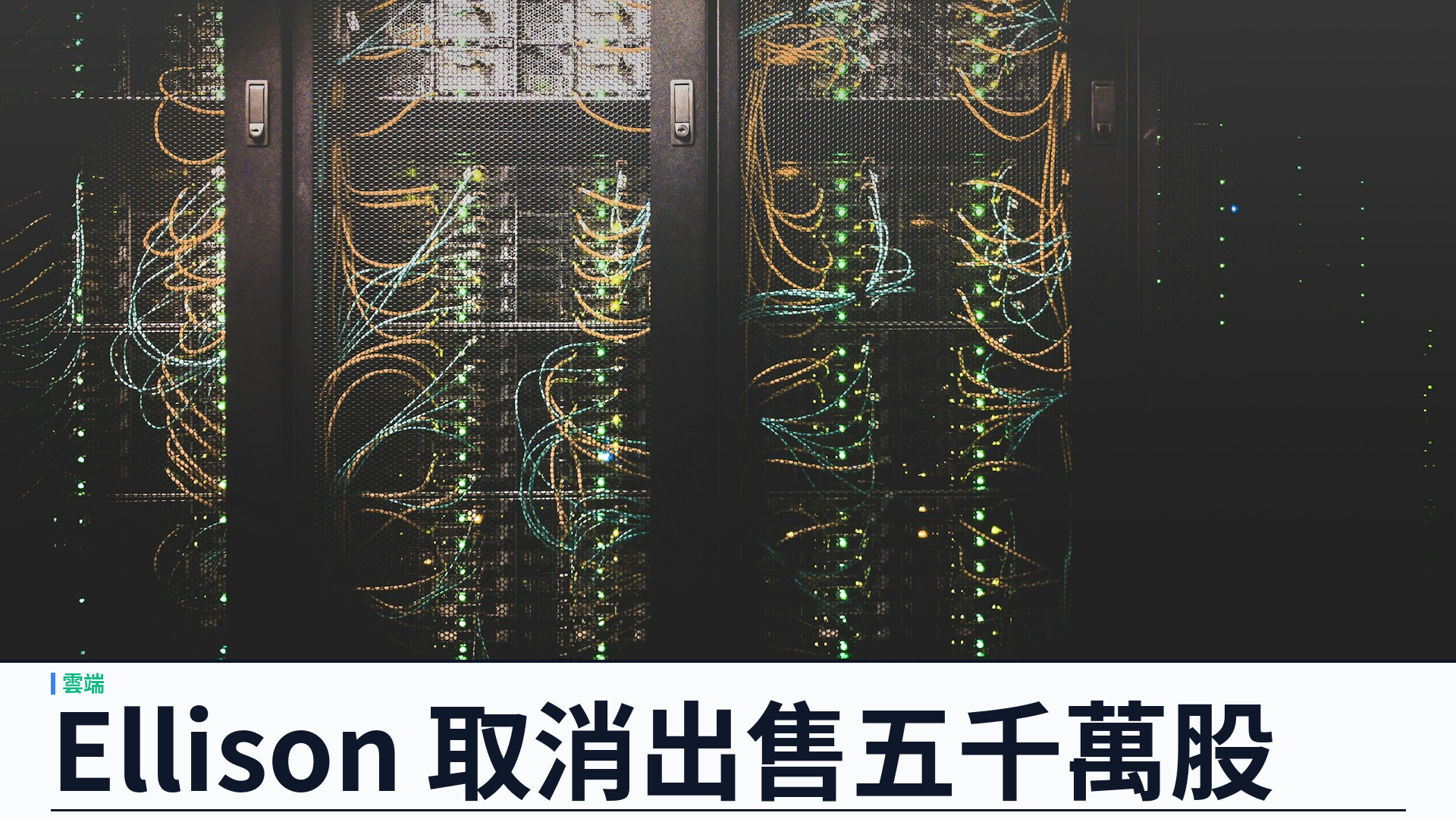 Oracle 創辦人 Ellison 取消出售最多五千萬股：官方稱並無其他套現計劃，AI 雲基建融資壓力下的訊號