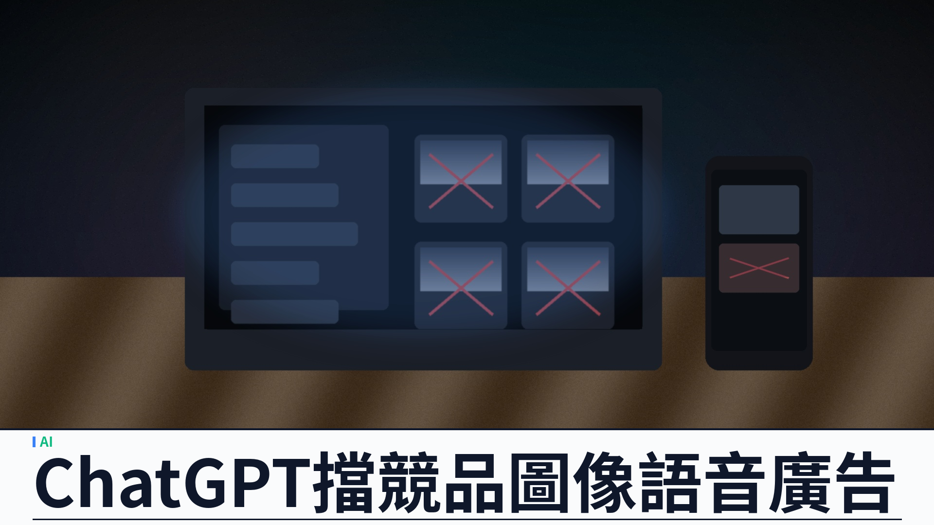 OpenAI 據報收緊 ChatGPT 廣告：擋競品圖像與語音 AI，Adobe Firefly 受影響