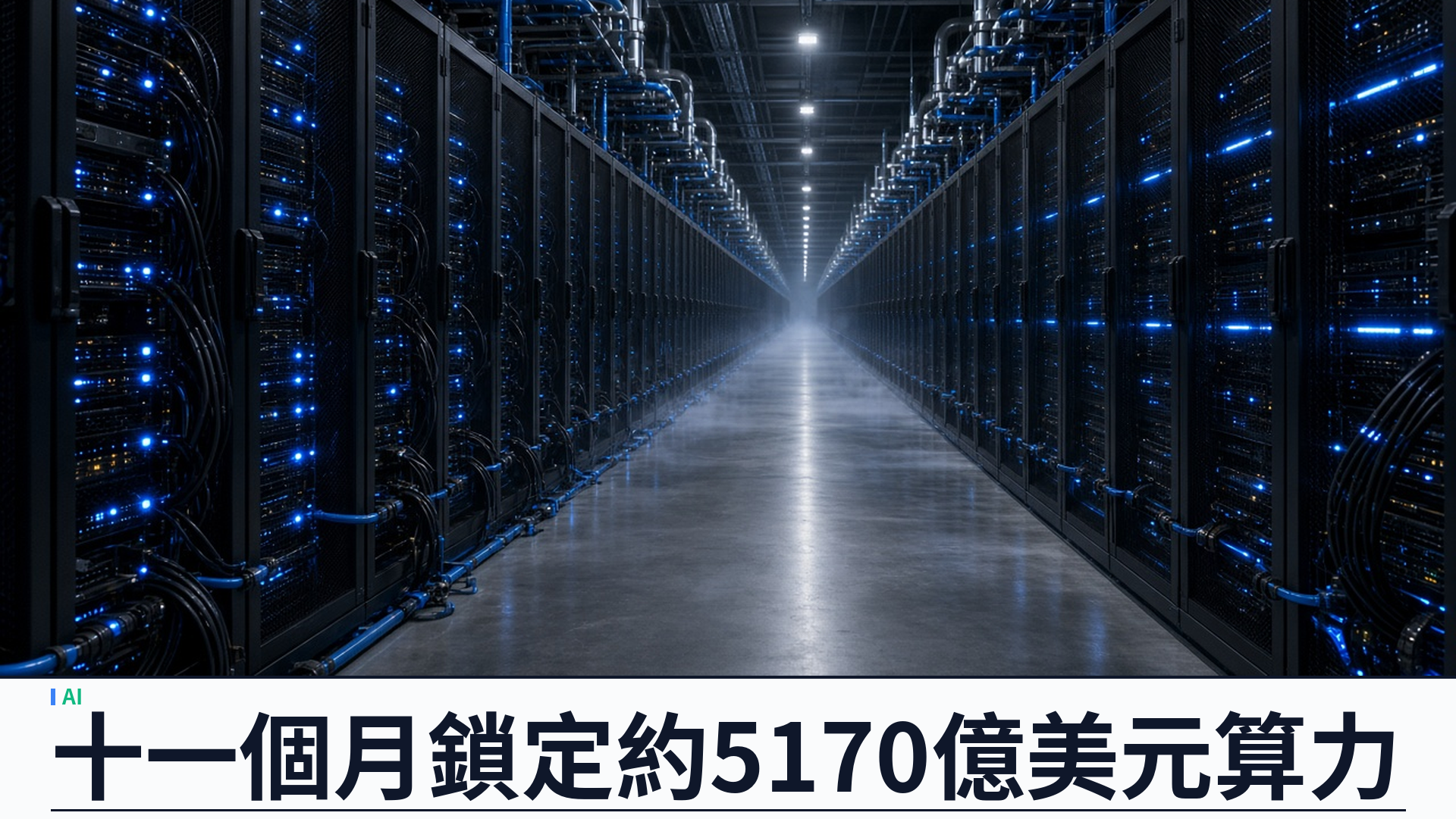 The Information：Anthropic 十一個月鎖定約 5170 億美元算力合約：14.8 GW 十年期遠超原先披露