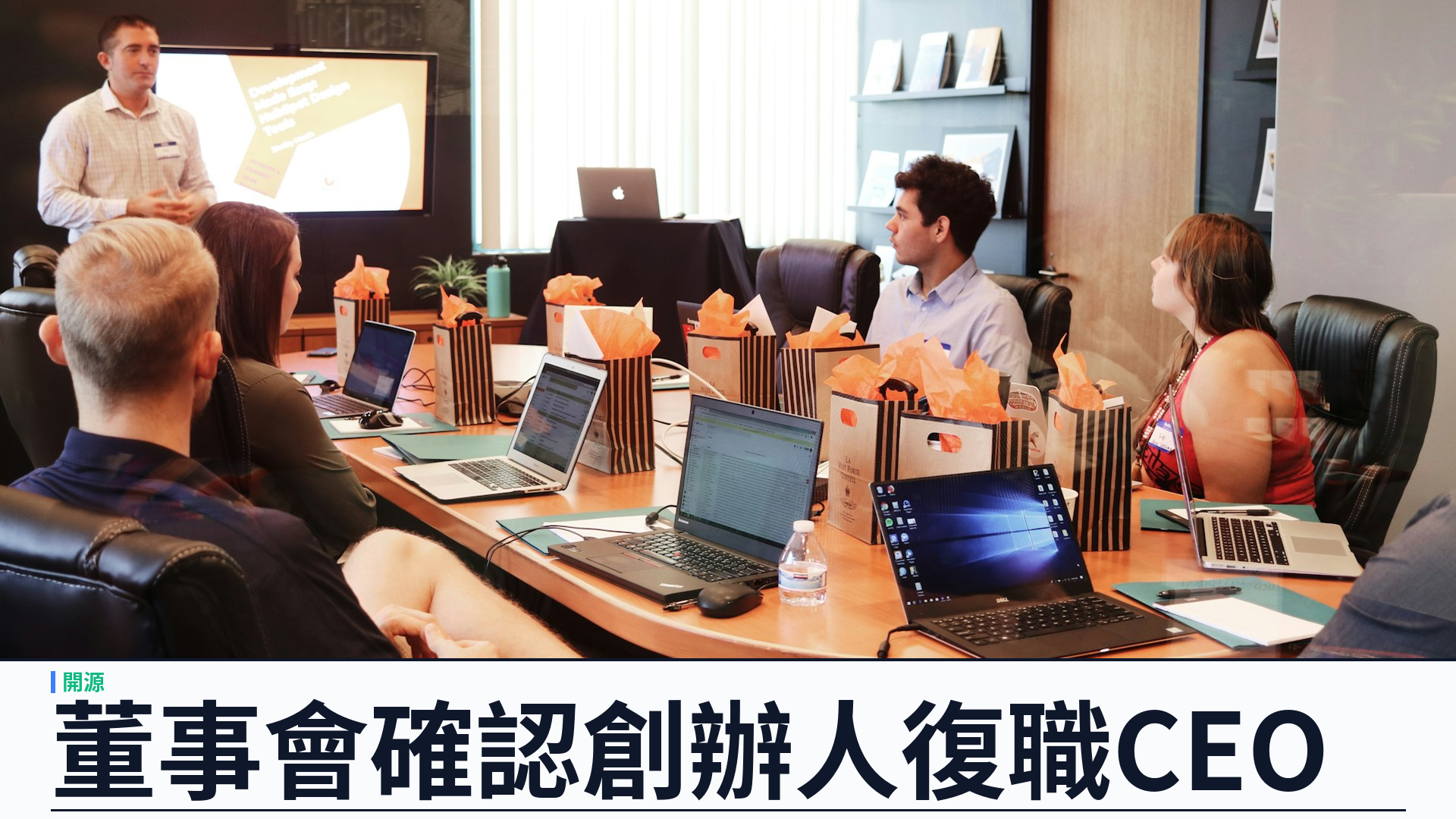 Automattic 確認 Matt Mullenweg 復職 CEO：董事會「全力支持」，有薪假風波三日急轉