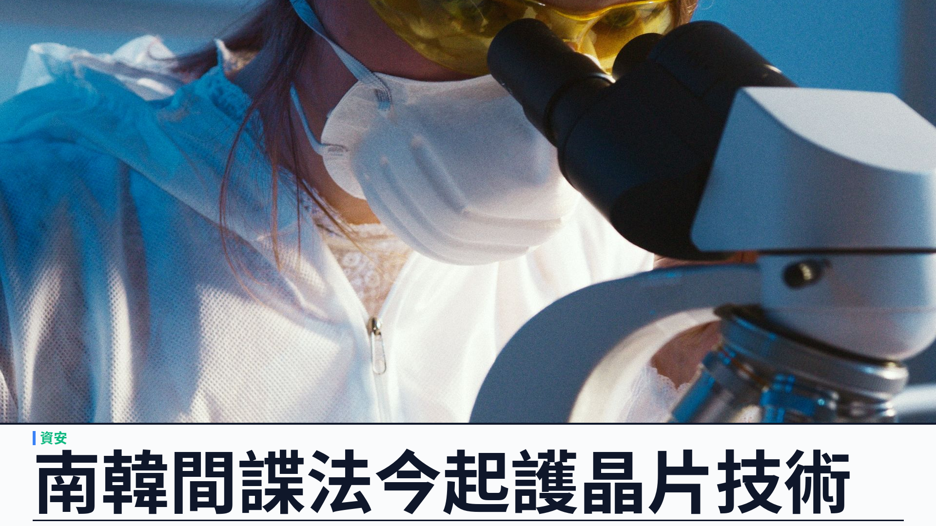 南韓擴大間諜罪今生效：半導體等戰略技術外洩可判至少三年，閉合僅對朝鮮適用的舊漏洞