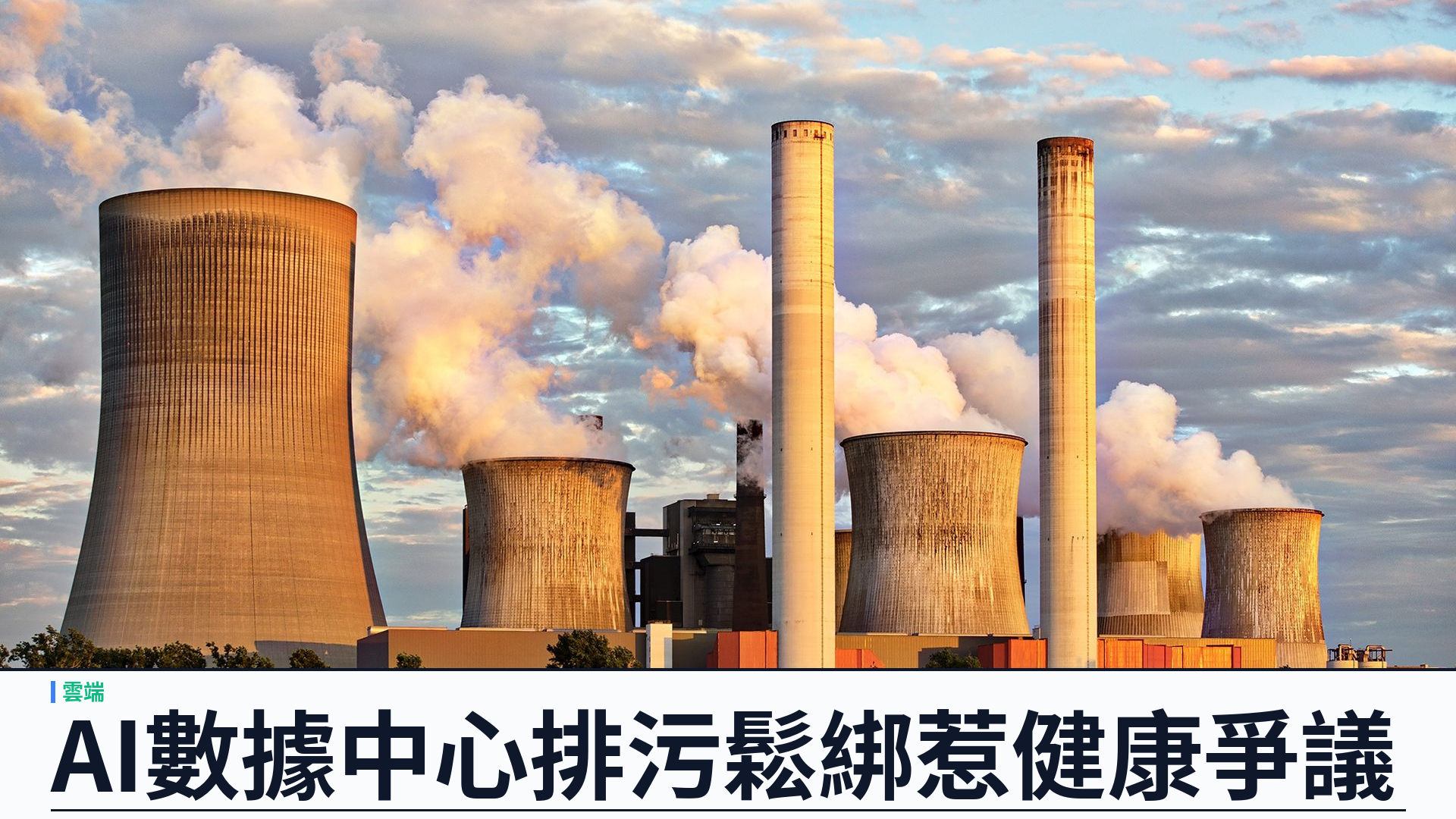 前 EPA 官員警告：美國為加速 AI 數據中心，正削弱環境管制