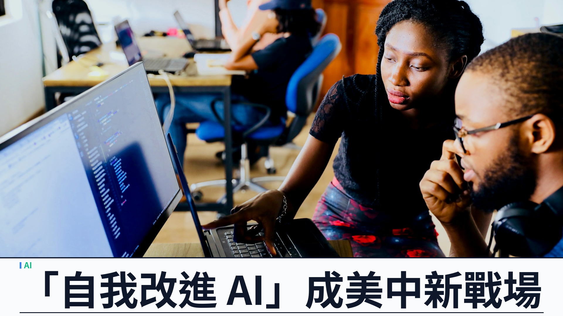 美中競逐「自我改進 AI」：OpenAI Astra 與 Z.ai GLM-6 同押遞歸自我改進
