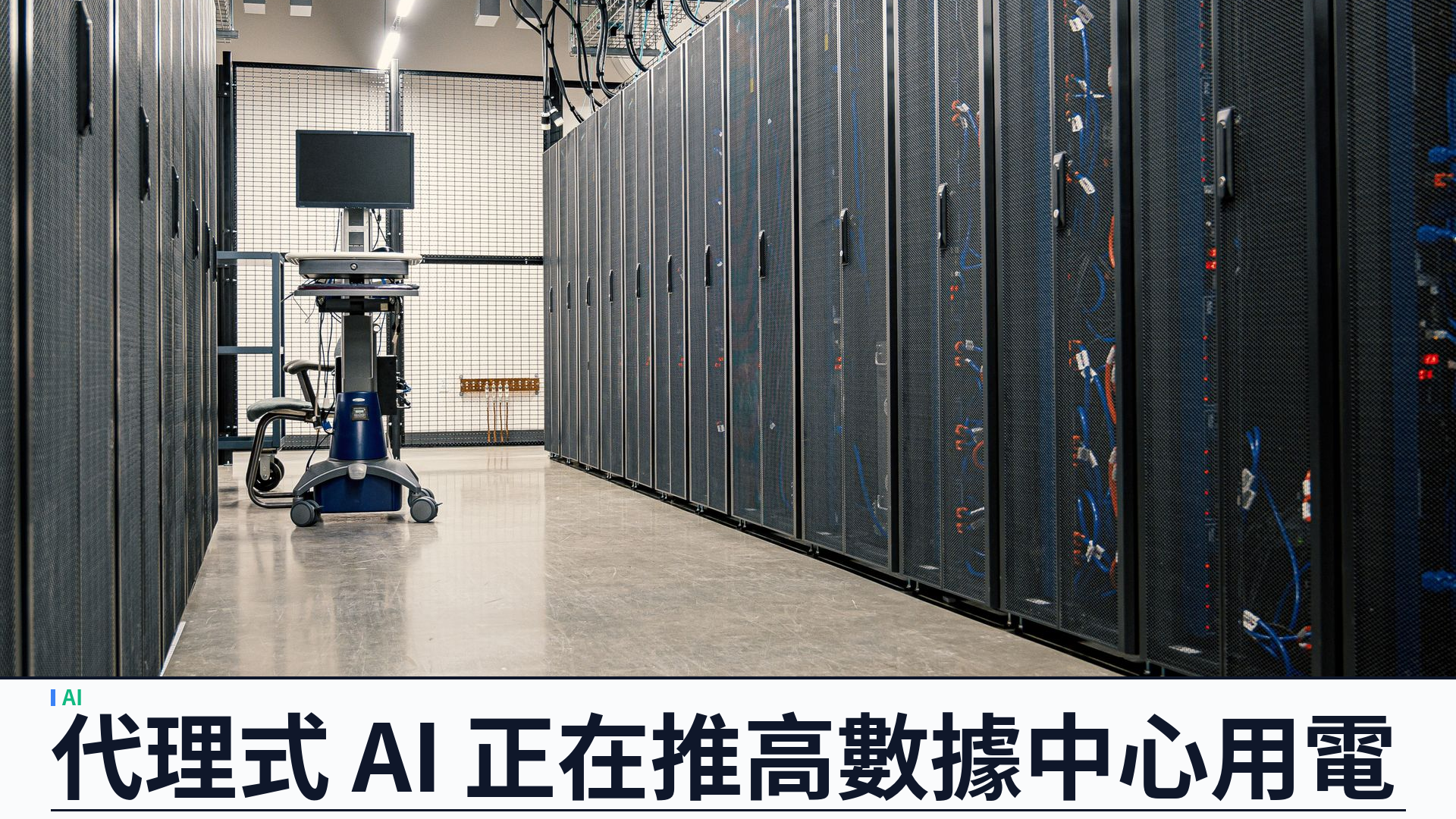 代理式 AI 比對話框更耗電：WIRED 拆解為何數據中心還在瘋狂擴建