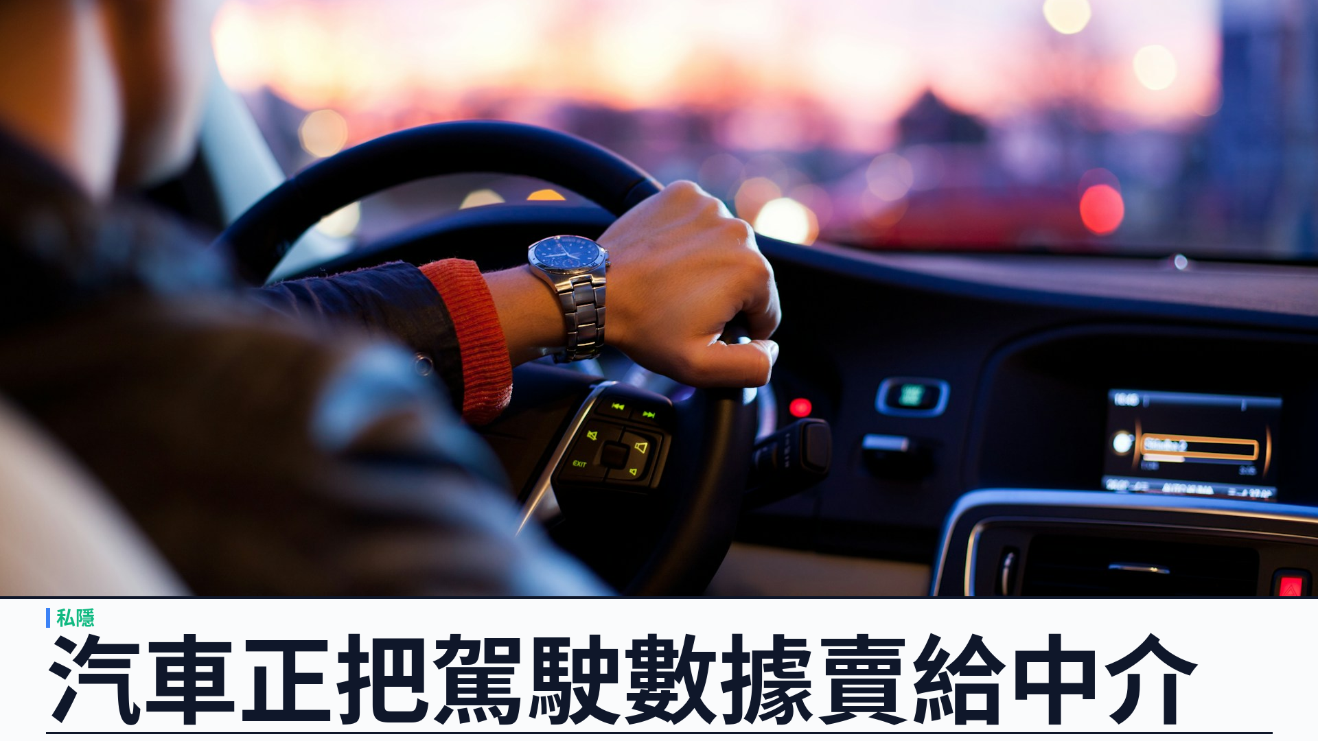 汽車正把你的駕駛數據賣給中介：FTC 罰 GM 之後，DRIVER 法案仍准繼續蒐集