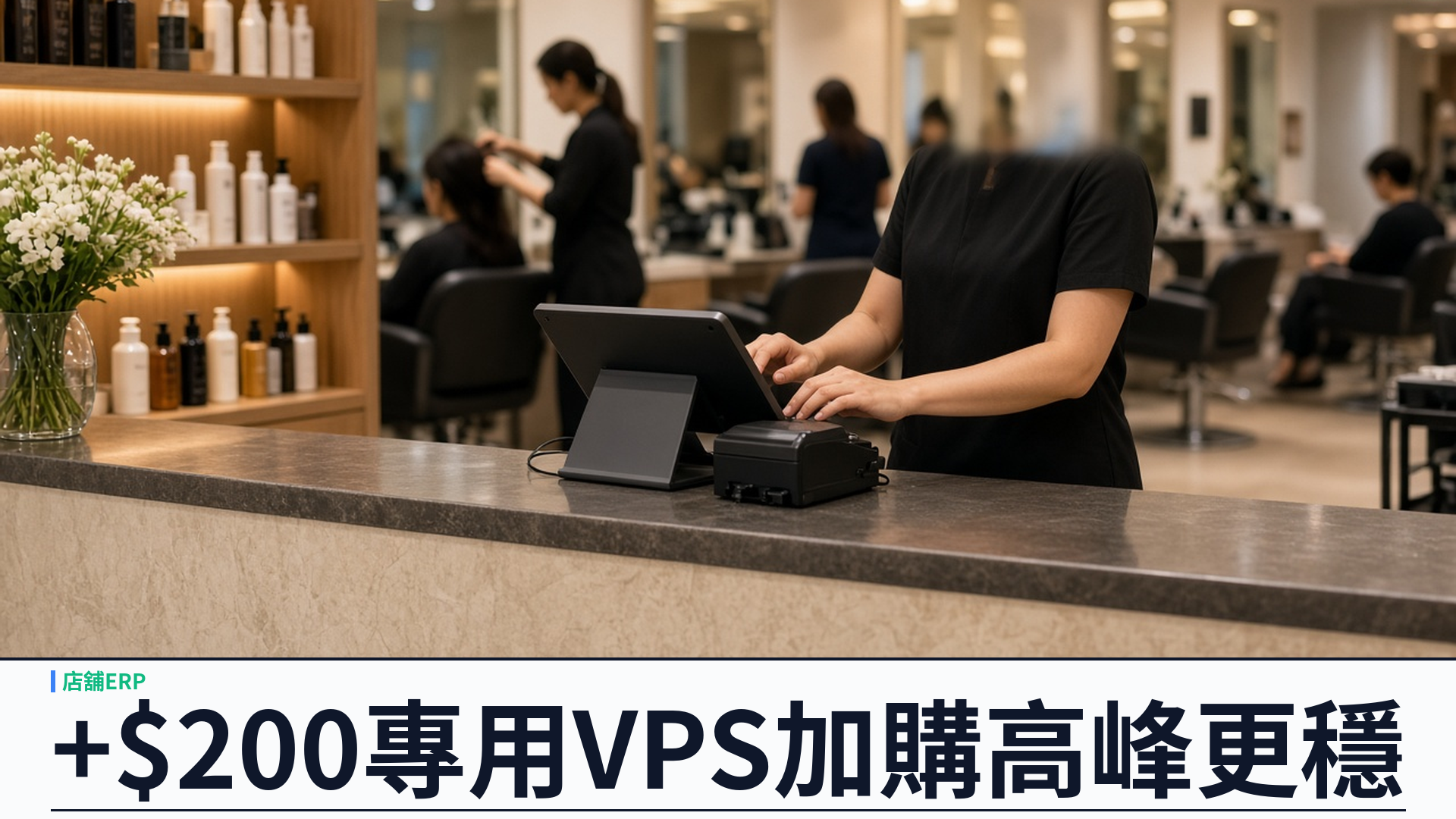 +$200 專用 VPS 加購：SalonEase 標準計劃可升獨立資源，高峰檔期更穩