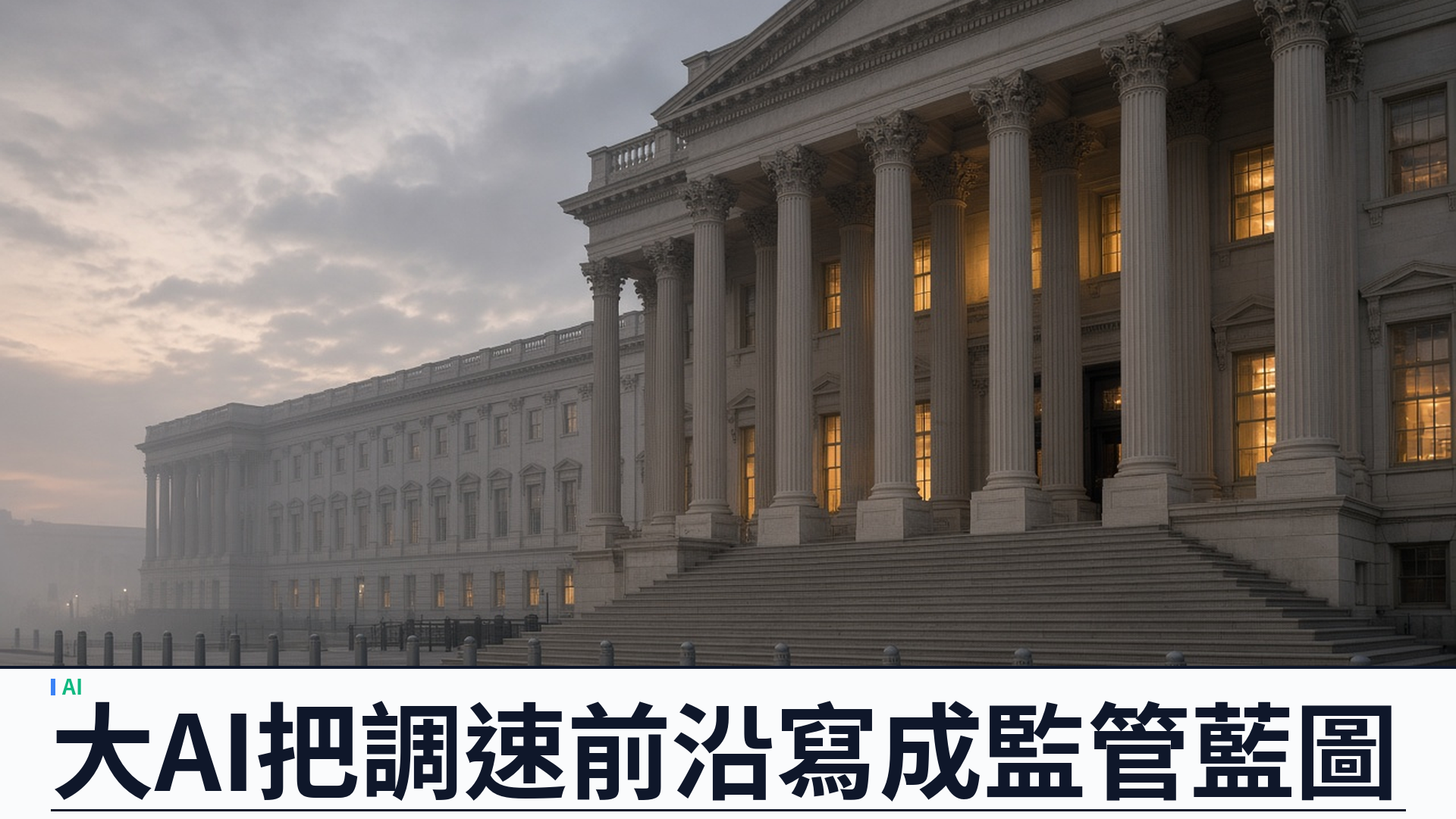 The Register：大 AI 把「調速前沿」寫成監管藍圖：Amodei、Altman、Musk 同聲，Gartner 質疑產能承諾