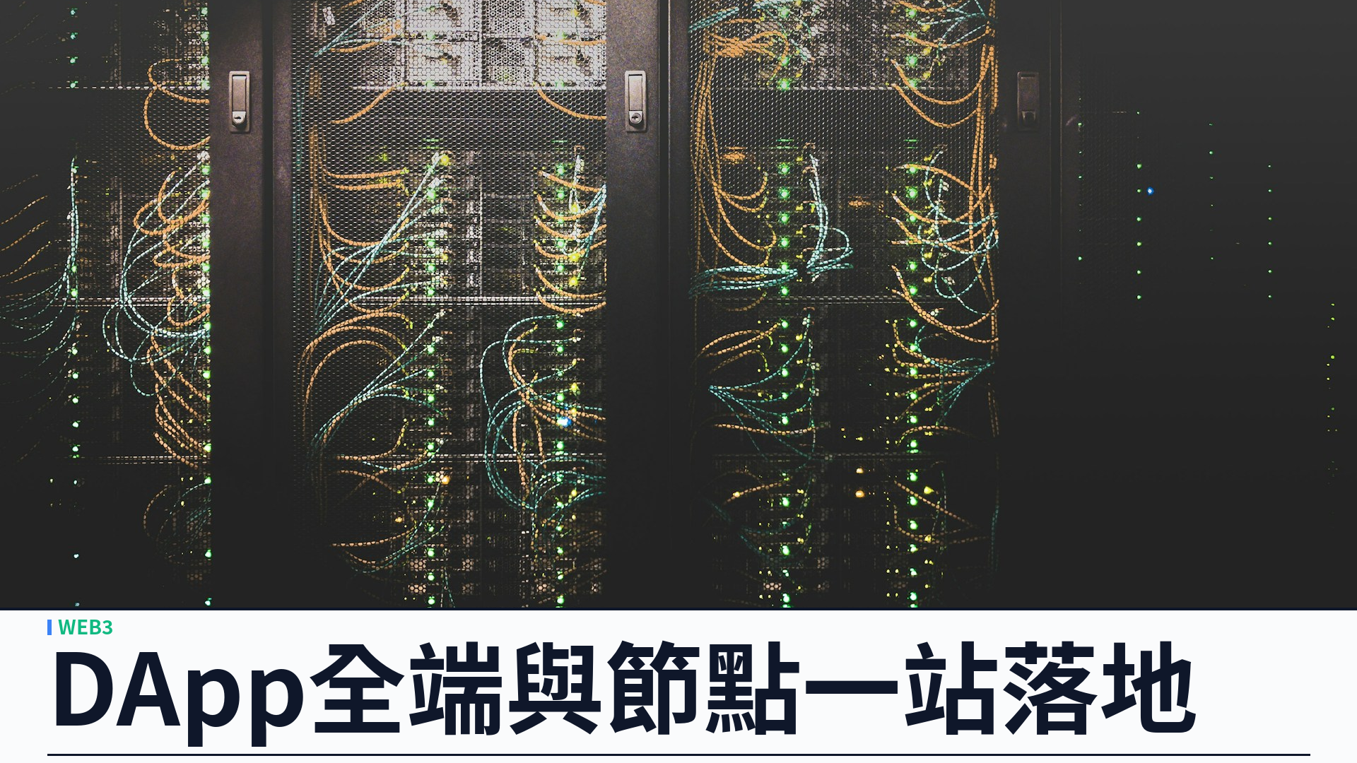 DApp 與節點一站落地：香港 Web3 區塊鏈開發由合約到主網