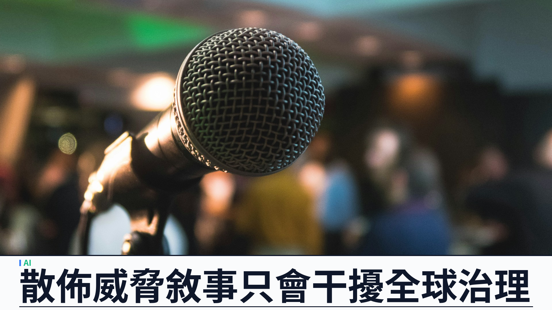 中國外交部反駁美企 AI「調速」：指散佈威脅敘事干擾全球治理