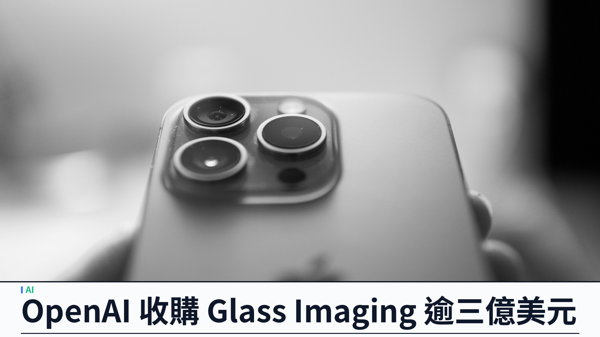 《華爾街日報》獨家：OpenAI 收購智能相機新創 Glass Imaging，交易估值逾三億美元