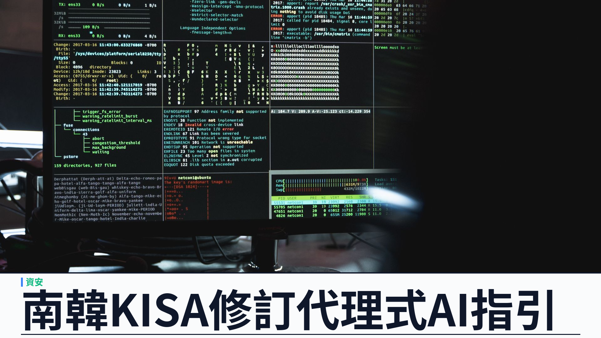 南韓網安局更新 AI 保安指引：聚焦代理式 AI 與實體 AI 風險清單