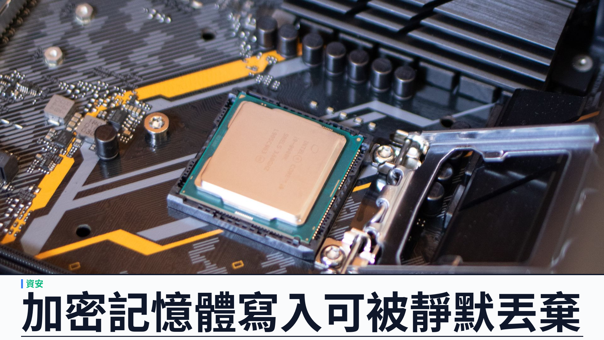 DDRop 攻擊揭穿機密運算盲點：低於二百美元硬體可令加密記憶體「寫入消失」，Intel TDX 與 AMD SEV-SNP 受影響