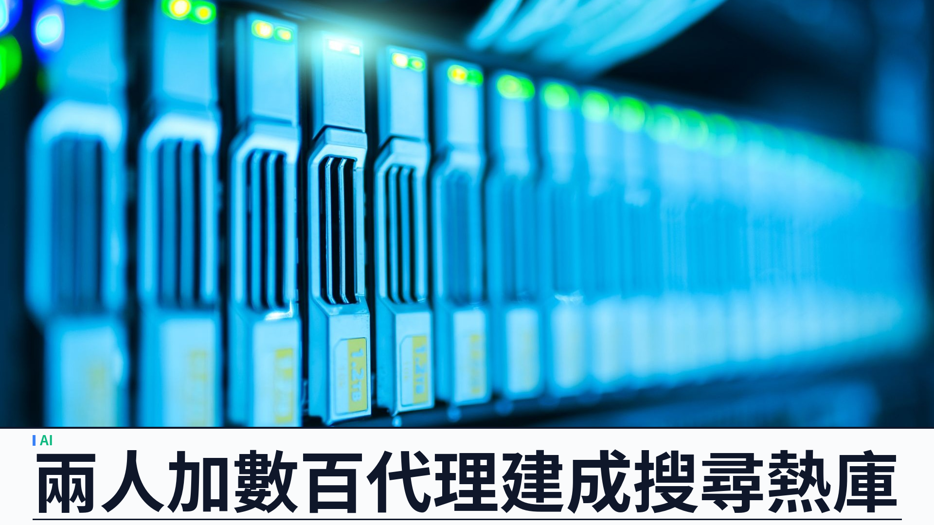 Perplexity 公開 CobbleDB：兩名工程師與數百 AI 代理兩個月建成搜尋熱庫，批量讀延遲約降五倍