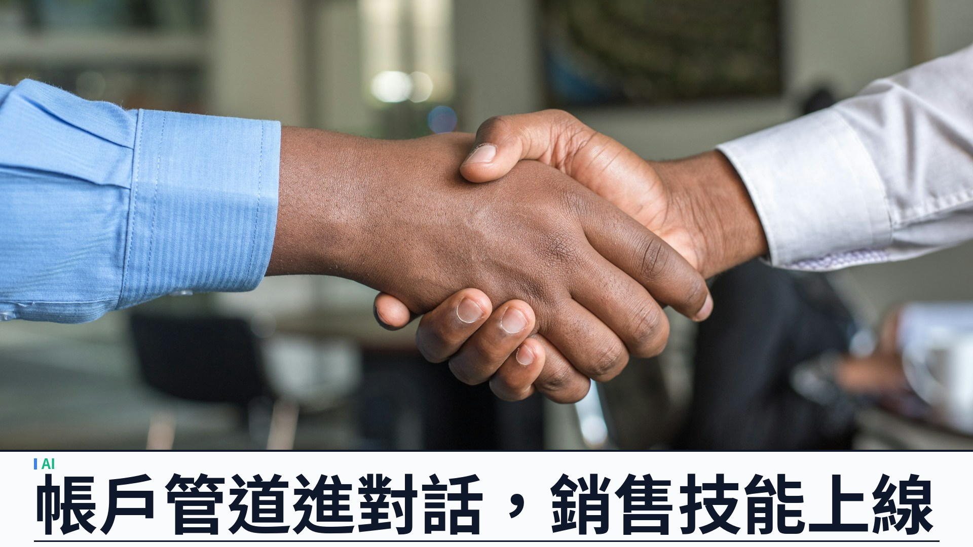 Anthropic 推出 Salesforce in Claude：帳戶與管道進對話，三十七項銷售技能公開 beta