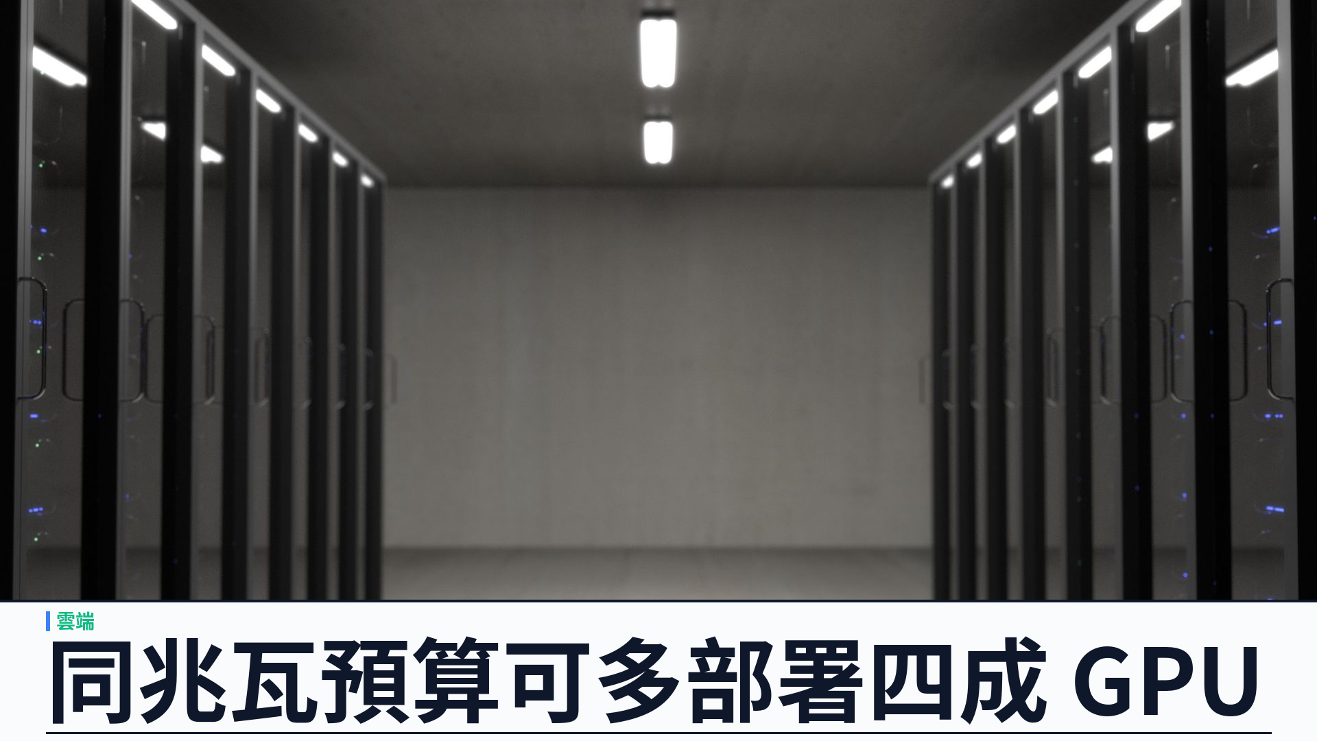 NVIDIA 在 AI Infra Summit 推 DSX 工廠平台：同功率可多榨約四成 GPU，代幣／兆瓦成新指標