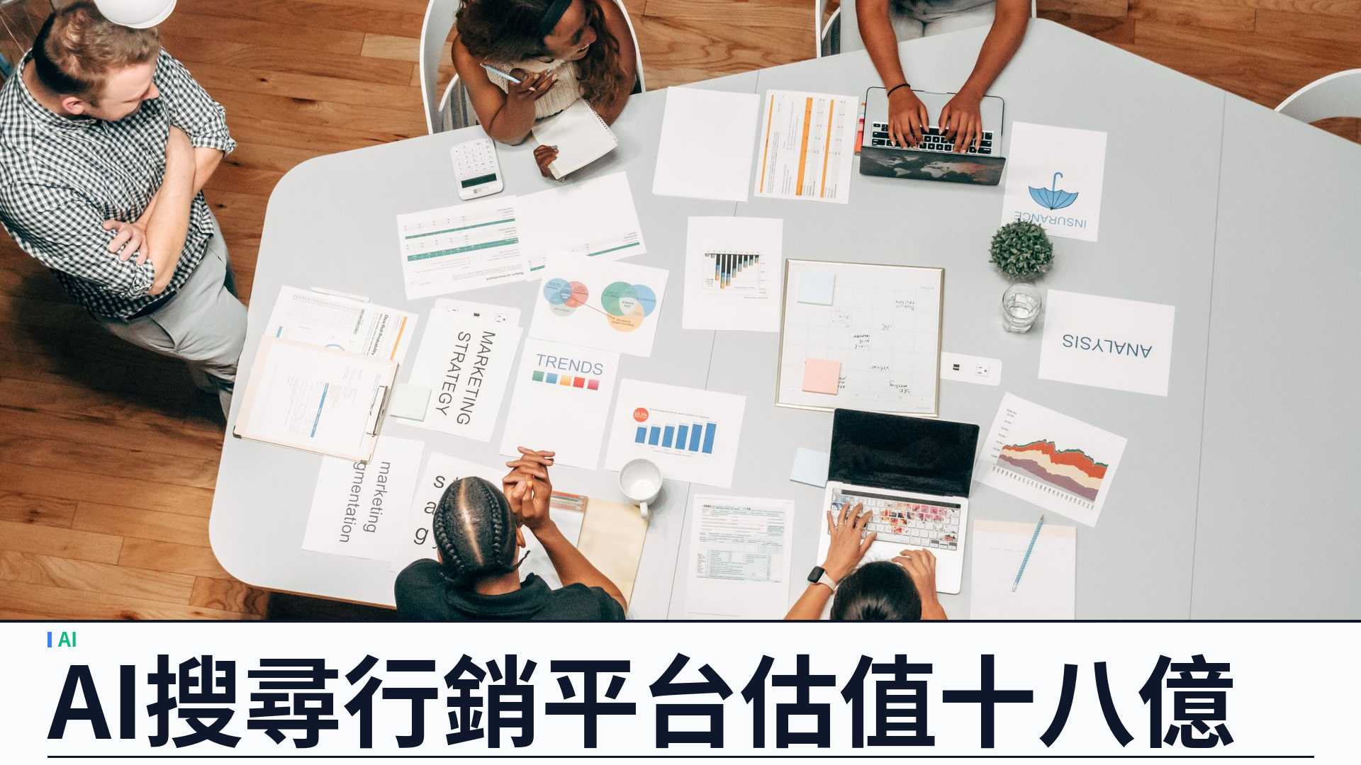Profound 完成 1.8 億美元 D 輪：估值 18 億，押注 Answer Engine Optimization 行銷平台