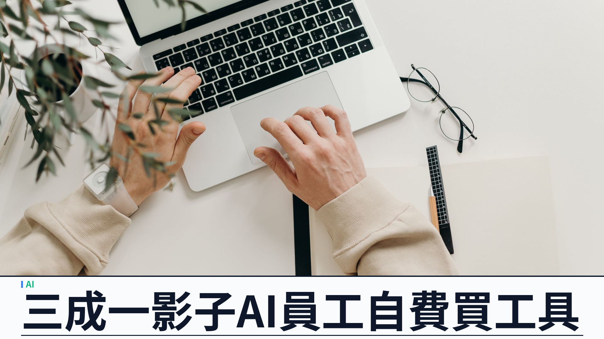Deloitte：英國員工自掏腰包近十億鎊買工作用 AI：三成一屬影子 AI，企業治理窗口打開