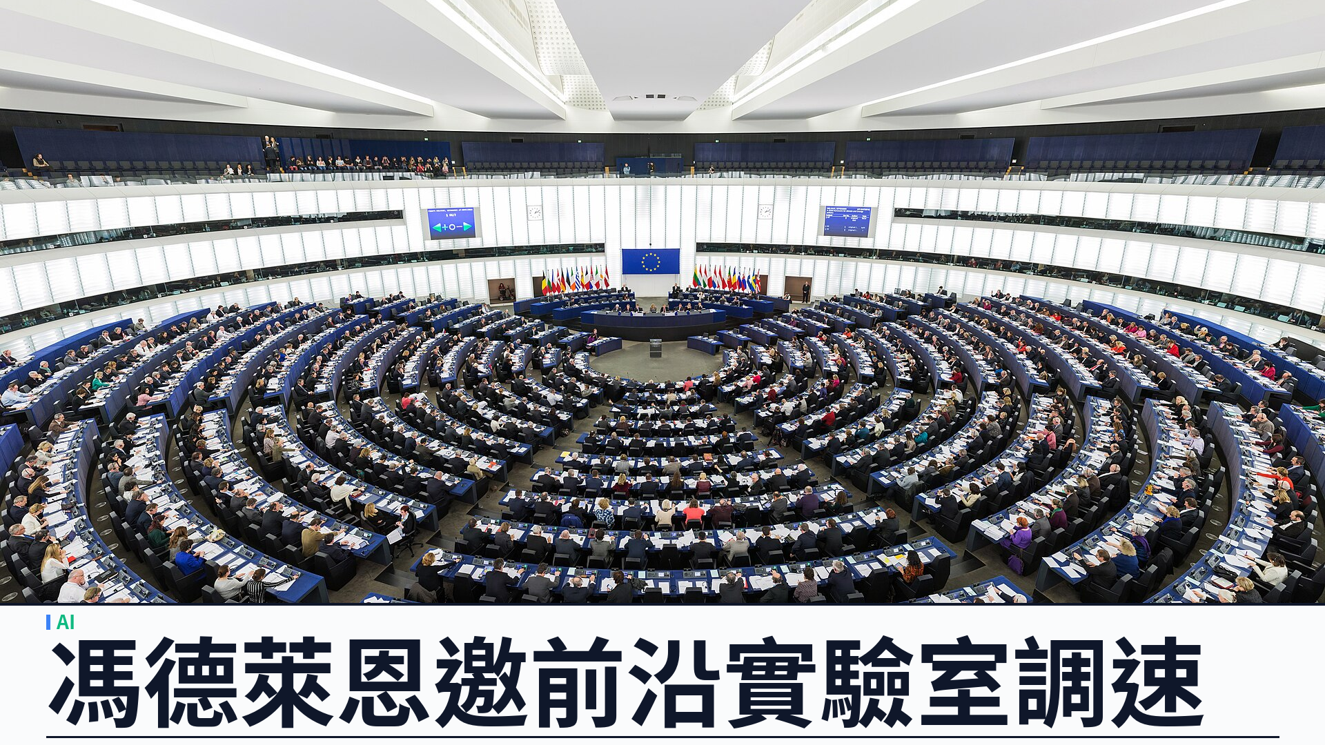 歐盟國情咨文：馮德萊恩邀請前沿實驗室討論「調速」——支持業界放緩自我遞迴模型
