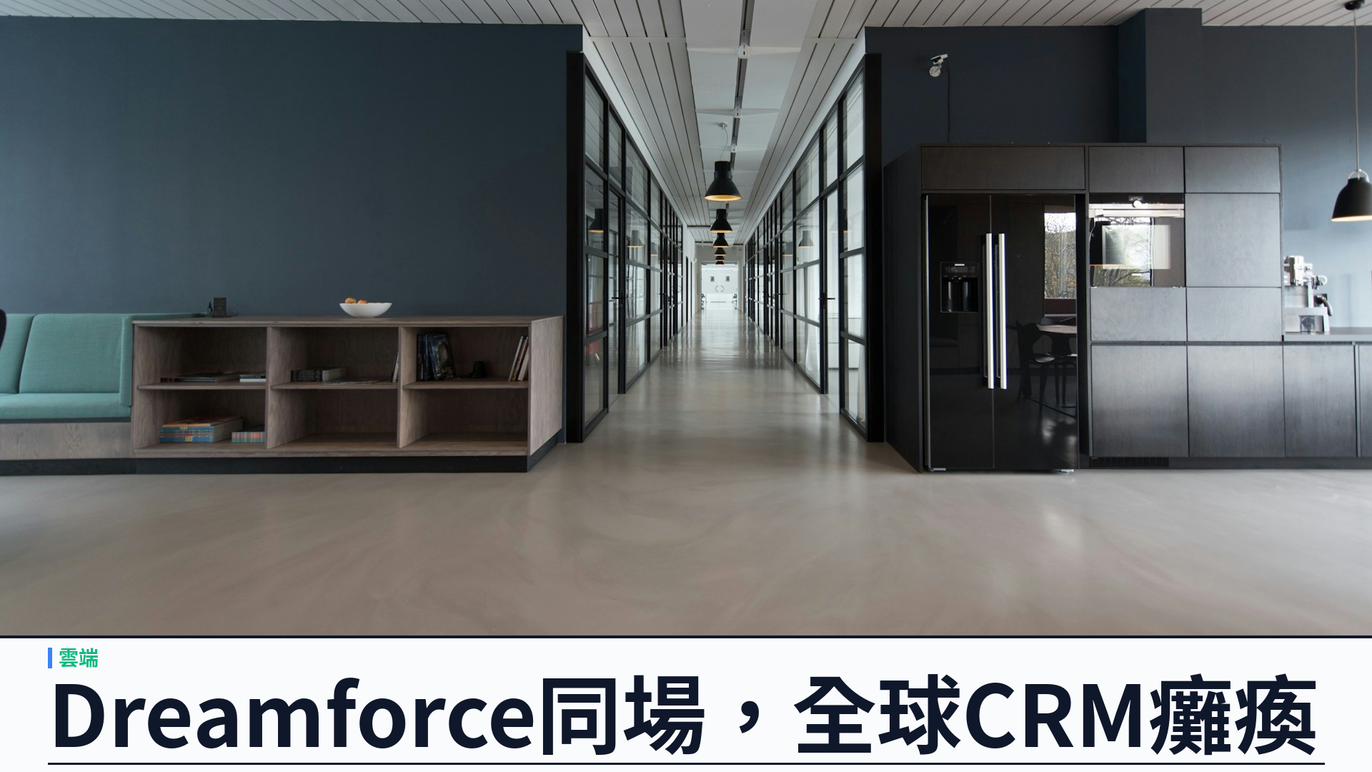 Salesforce 全球大停電：Dreamforce 開幕同場，登入服務卡住拖垮實例