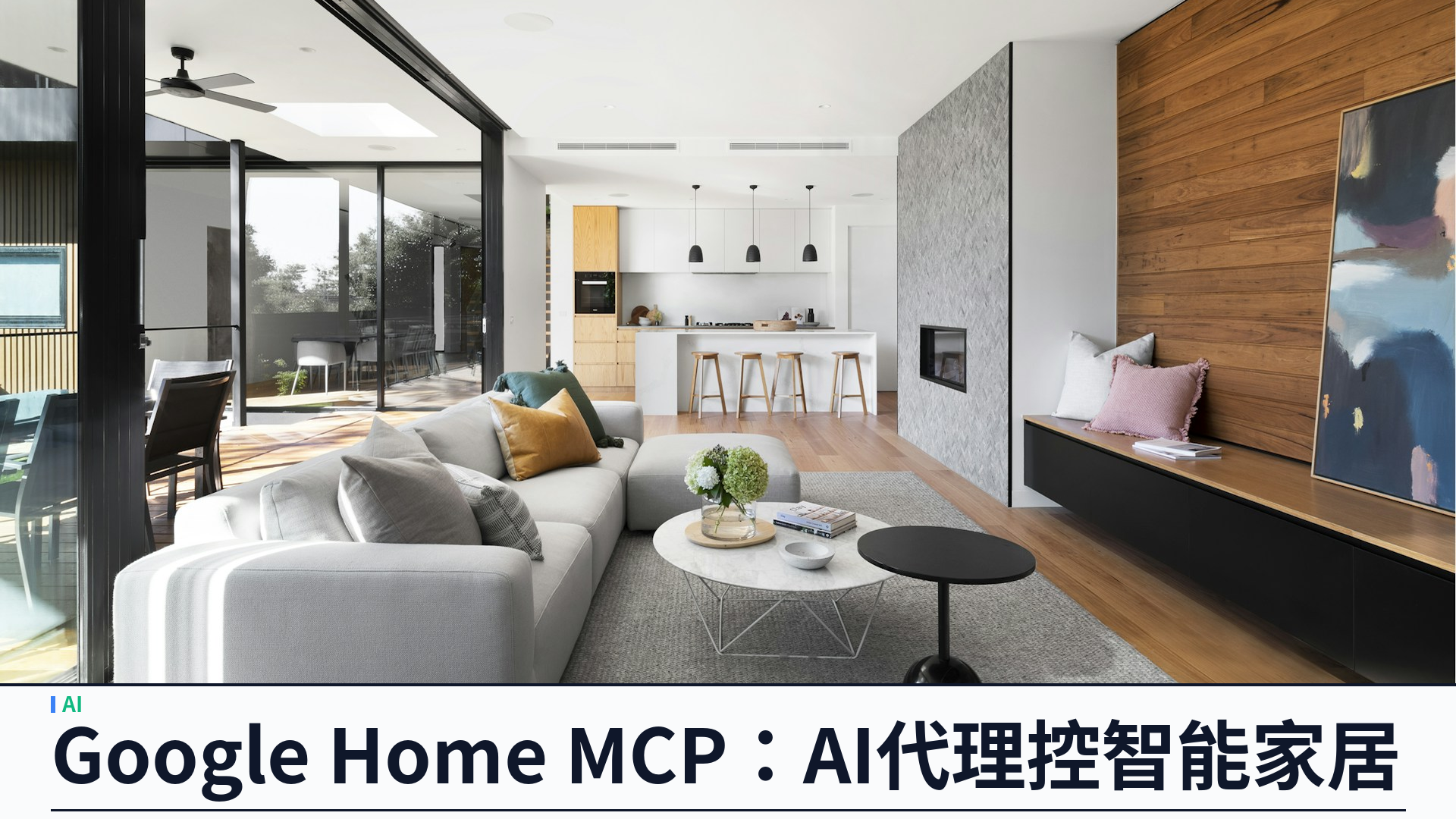Google 推出 Google Home MCP 搶先試用：Claude、ChatGPT 等 AI 代理可直接操控智能家居