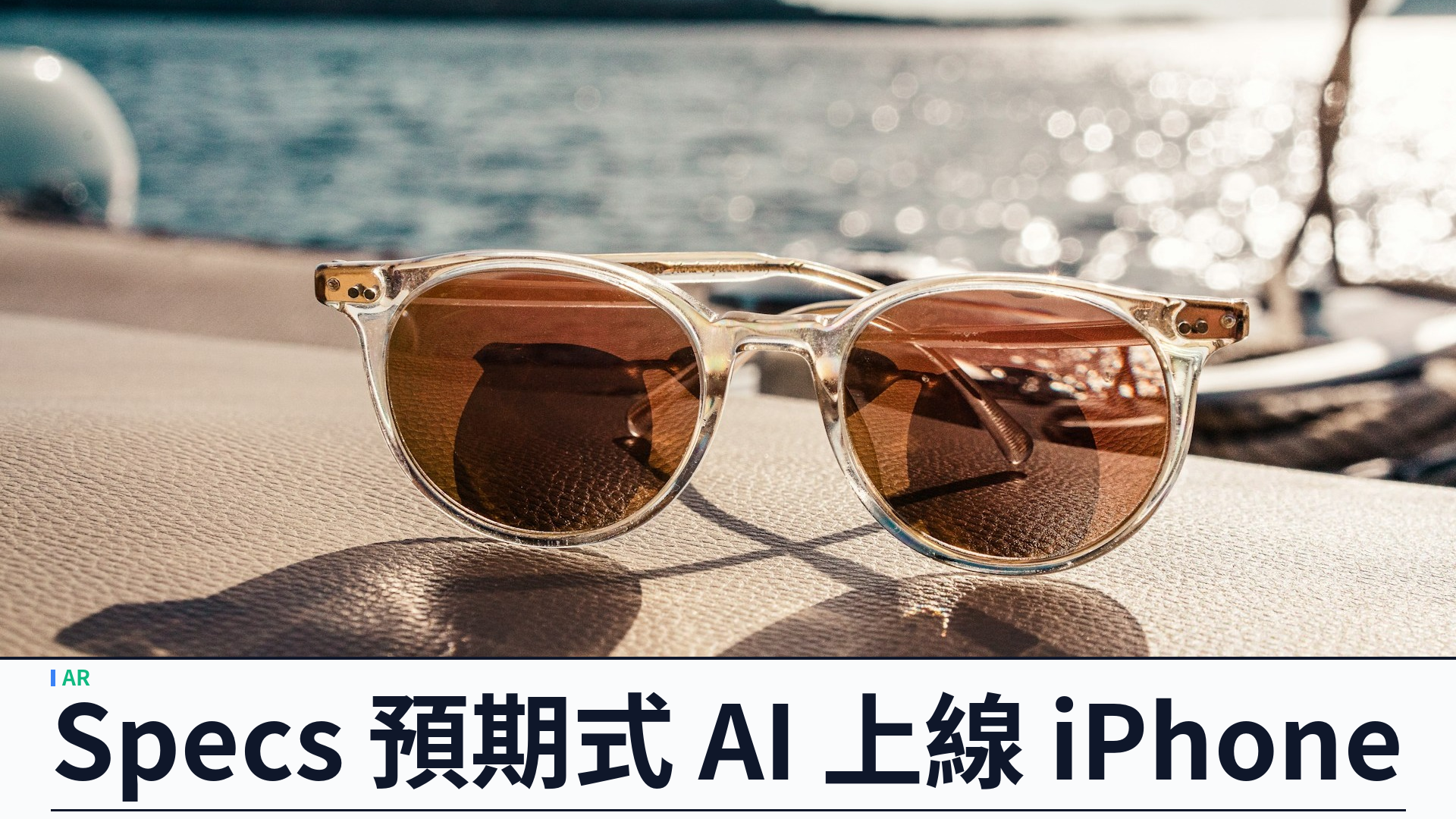 Snap 發布 Specs Intelligence：預期式 AI 助理上線 iPhone，AR 眼鏡秋季出貨