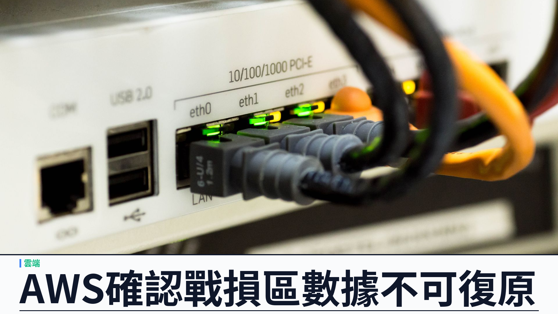 AWS 確認中東戰損：巴林整區與阿聯酋一可用區數據無法復原
