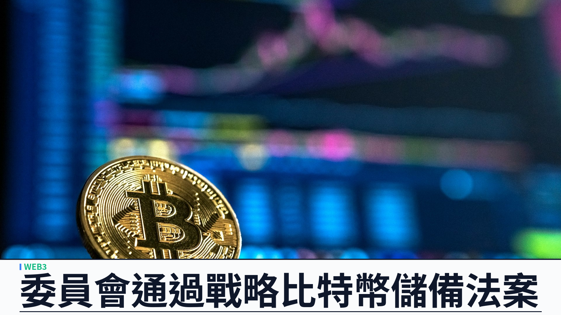 眾議院金融服務委員會 28 對 21 通過《美國儲備現代化法》：設立戰略比特幣儲備