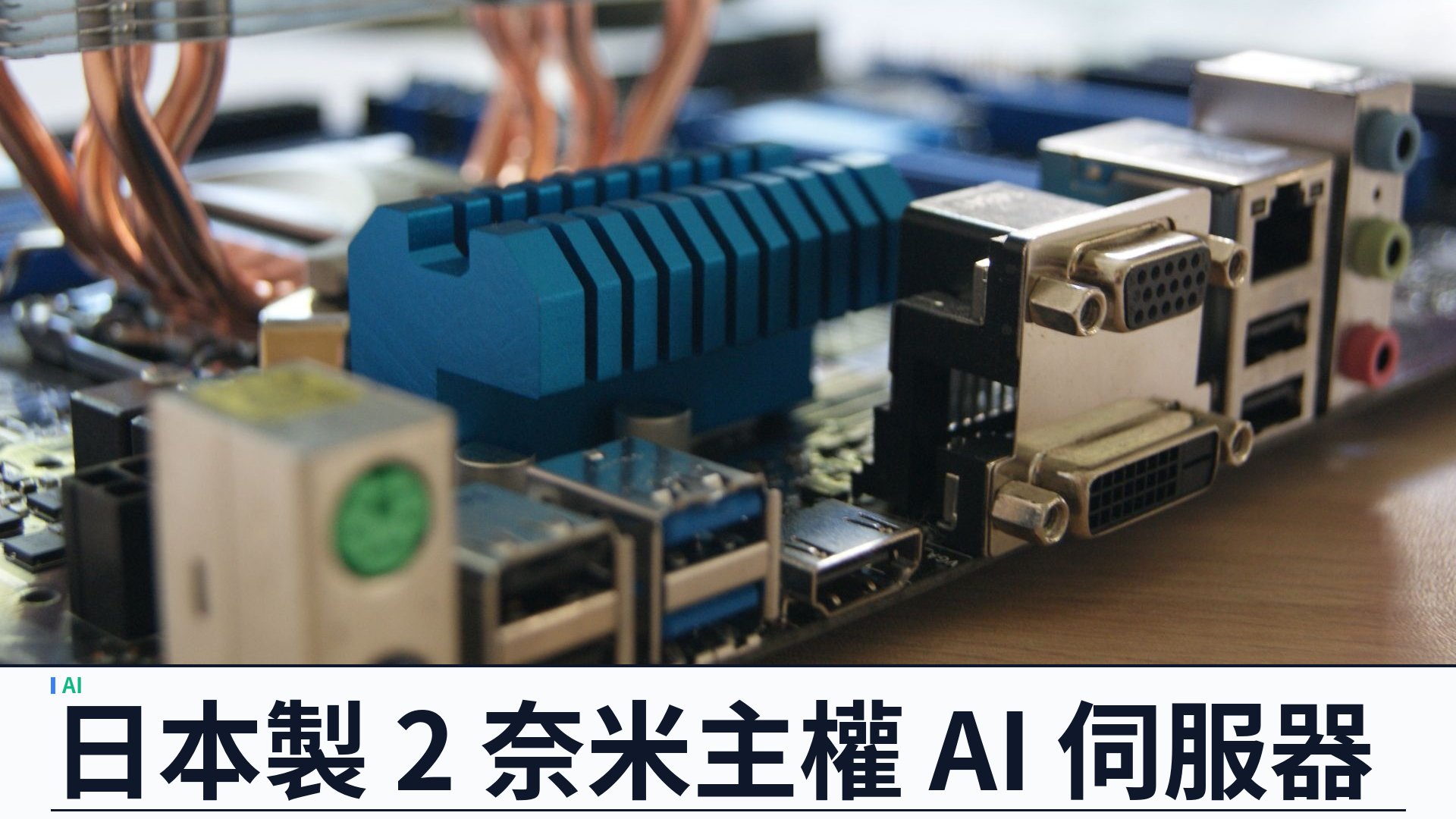 富士通開售 MONAKA：日本製 2 奈米 Arm 晶片與主權 AI 伺服器十一月上市，主打風冷推論