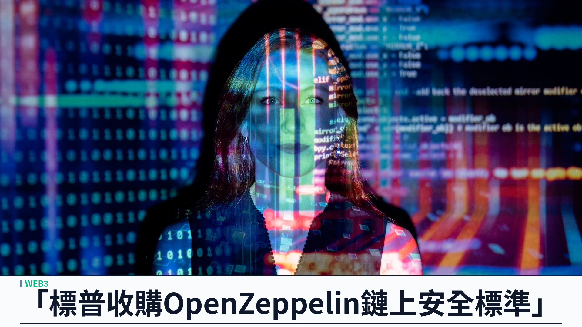 標普全球協議收購 OpenZeppelin：評級巨頭把鏈上合約安全納入風險評估版圖