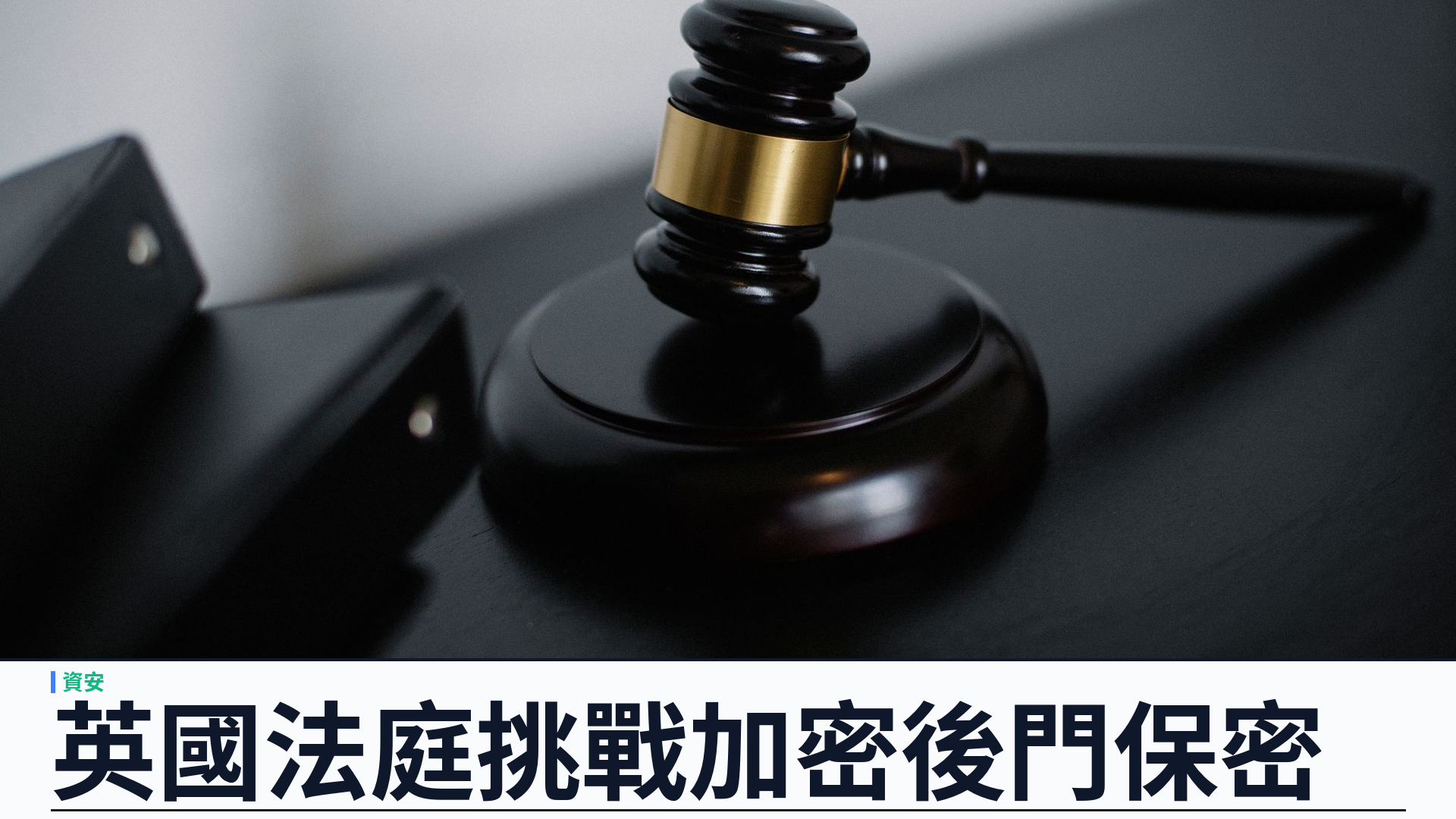Apple 英國法庭挑戰加密後門保密：IPT 審理「既不確認亦不否認」政策