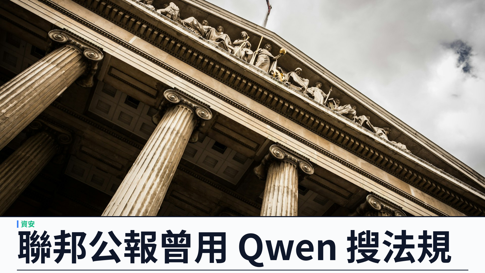 路透：美國聯邦公報網站曾用阿里巴巴 Qwen 搜尋法規，FBI 指控該模型抄襲 Anthropic 後被下架