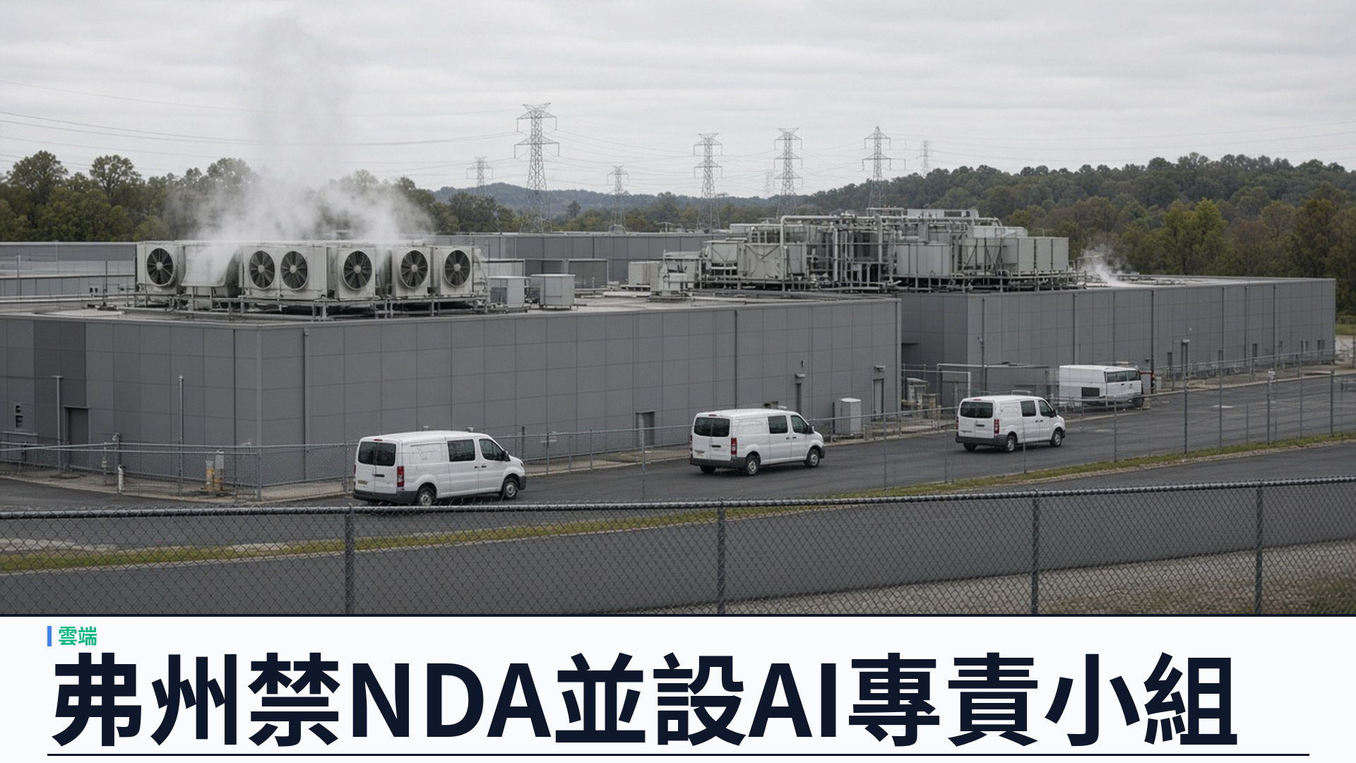 弗吉尼亞州長簽署行政命令 EO-22：數據中心問責框架＋快速應變 AI 專責小組