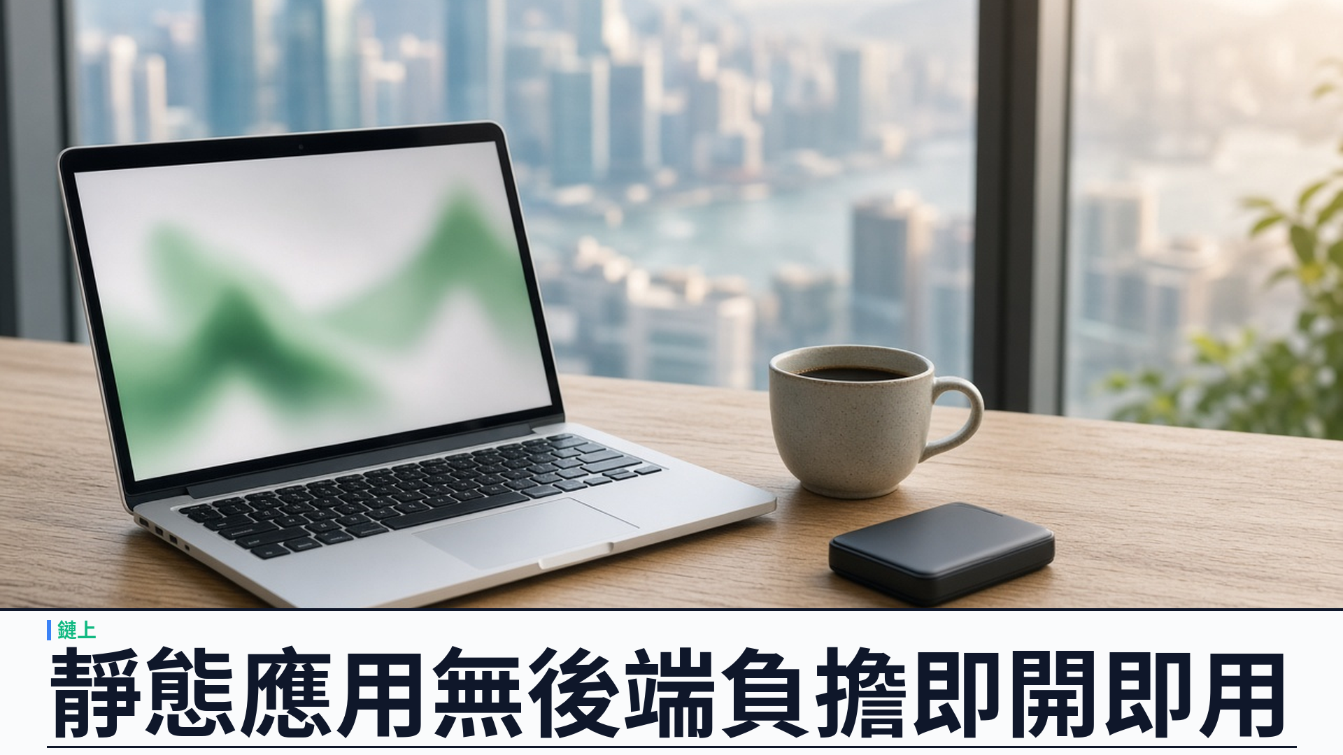 靜態應用無後端負擔：YSK Mint 以瀏覽器靜態應用打開鏈上市場
