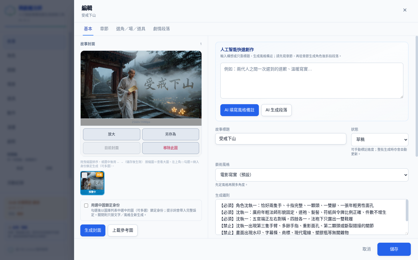 故事編輯基本資料
